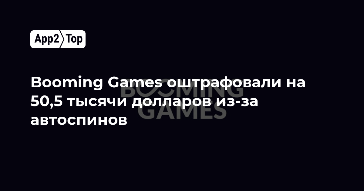 Booming Games оштрафована на 50,5 тысячи долларов из-за автоспинов