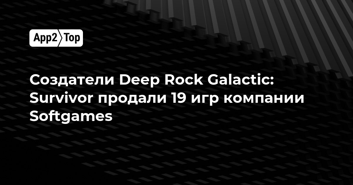 Создатели Deep Rock Galactic: Survivor продали 19 игр компании Softgames
