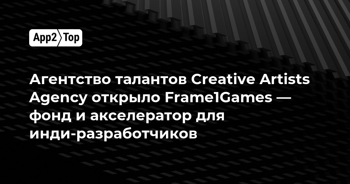 Агентство талантов Creative Artists Agency запустило Frame1Games — фонд и акселератор для инди-разработчиков