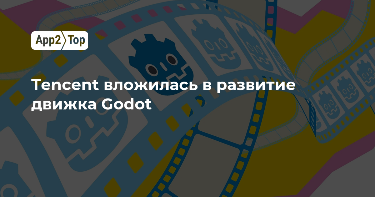 Tencent вложилась в развитие движка Godot