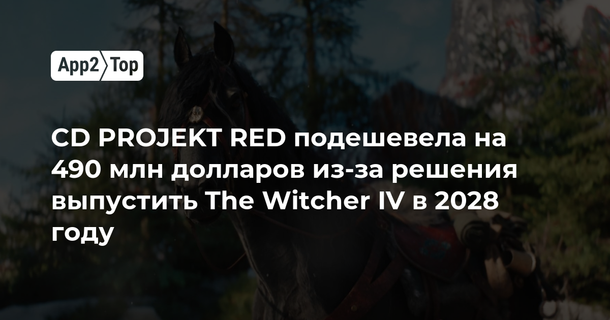 CD PROJEKT RED потеряла 490 млн долларов из-за переноса The Witcher IV на 2028 год