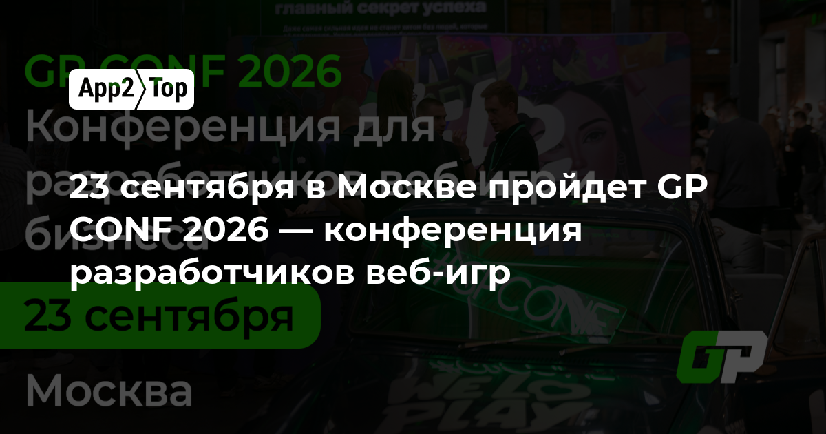 23 сентября в Москве пройдет GP CONF 2026 — конференция разработчиков веб-игр