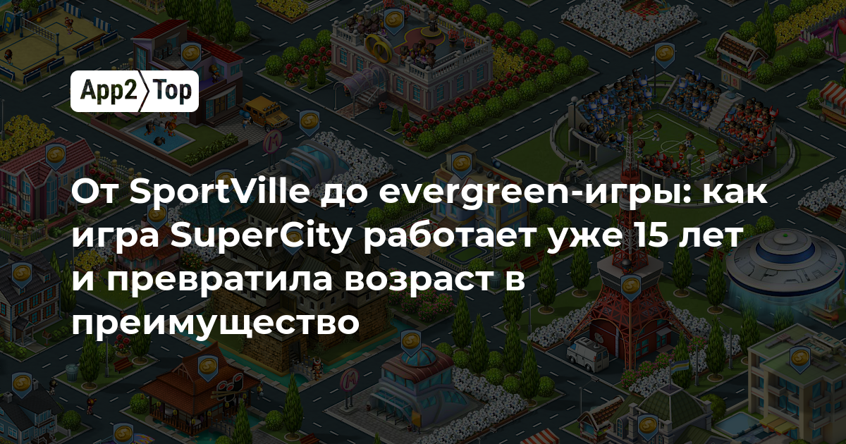От SportVille до вечной классики: как SuperCity празднует 15 лет и превращает возраст в преимущество