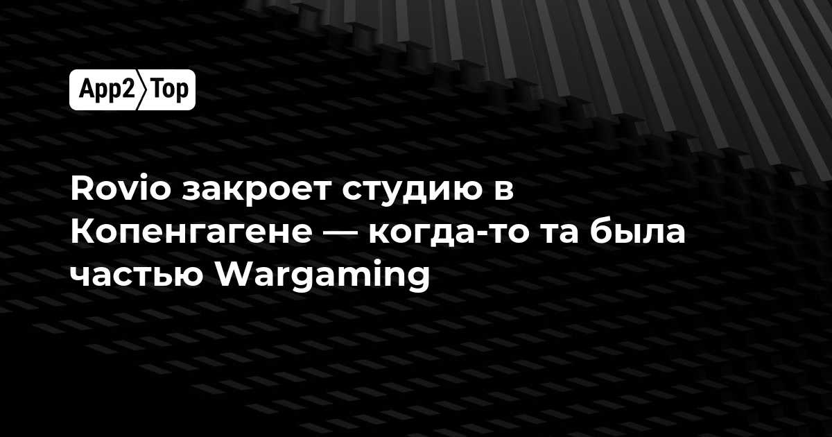 Rovio закрывает студию в Копенгагене — ранее она входила в состав Wargaming
