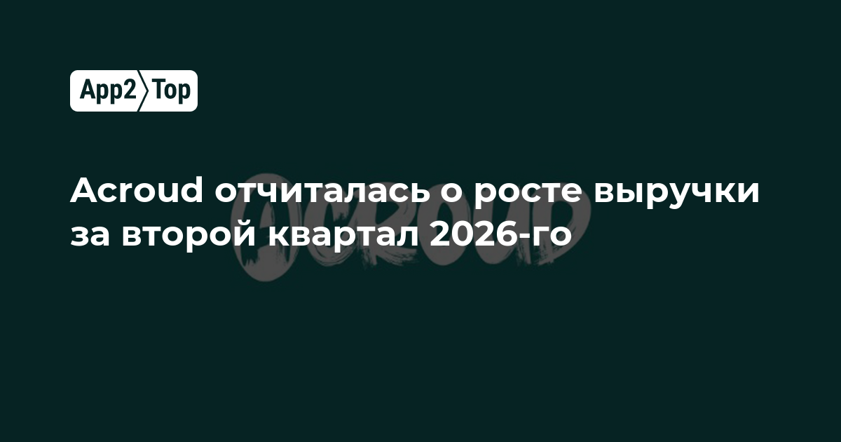 Acroud отчиталась о росте выручки за второй квартал 2026-го