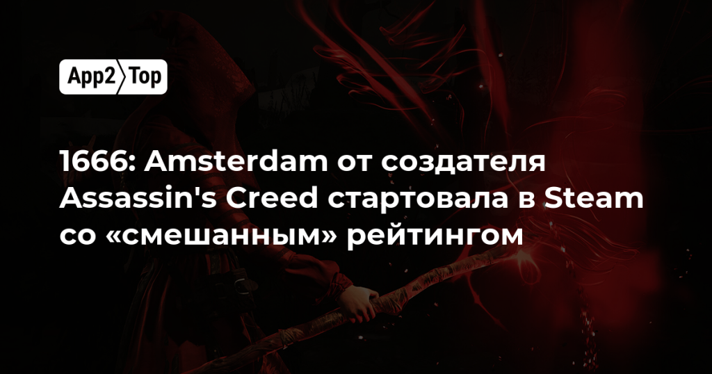 1666: Amsterdam от создателя Assassin’s Creed стартовала в Steam со «смешанным» рейтингом