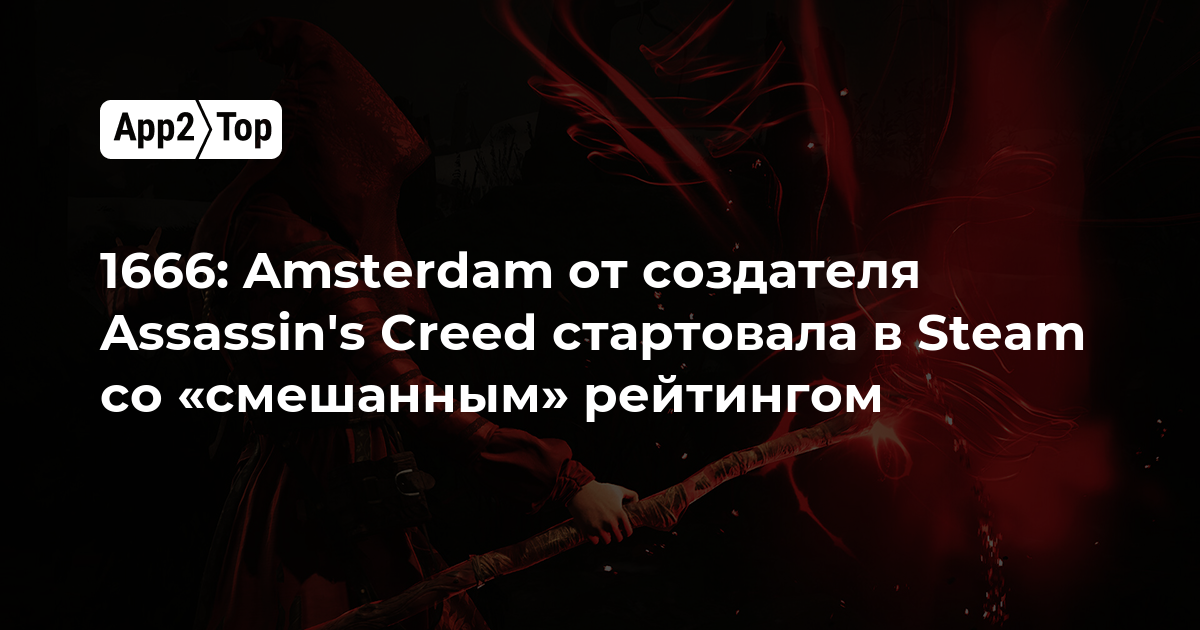 1666: Amsterdam от создателя Assassin’s Creed стартовала в Steam со «смешанным» рейтингом