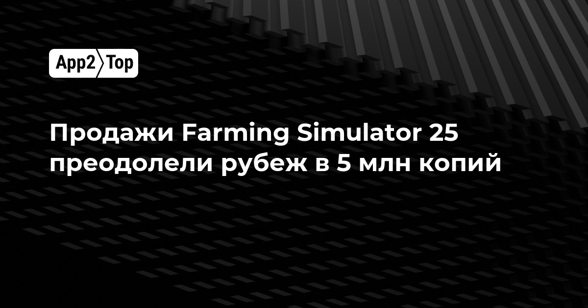 Продажи Farming Simulator 25 превысили 5 миллионов копий