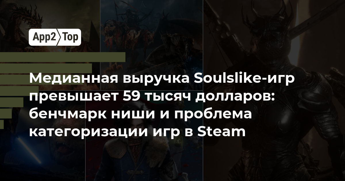 Медианная выручка Soulslike-игр превышает 59 тысяч долларов: бенчмарк ниши и проблема категоризации игр в Steam
