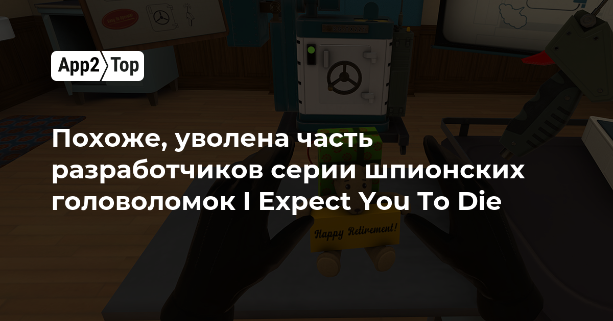 Похоже, часть команды серии шпионских головоломок I Expect You To Die попала под сокращение