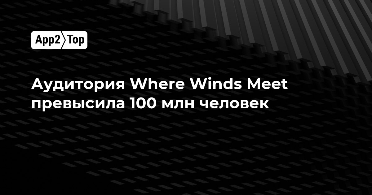 Аудитория Where Winds Meet превысила 100 млн человек
