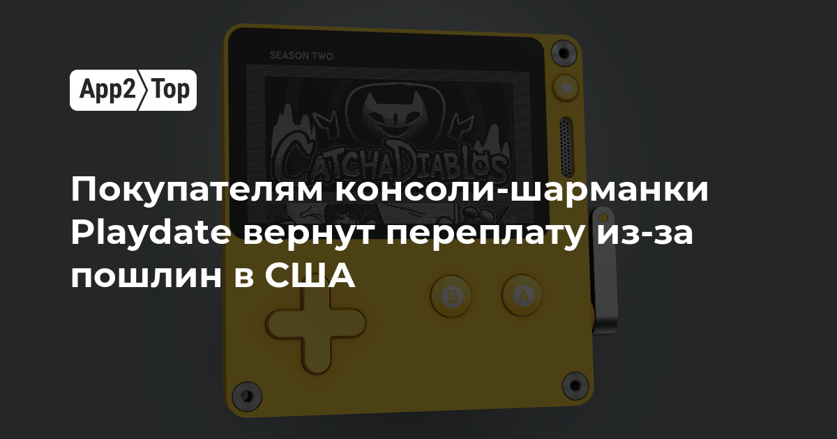 Покупателям консоли-шарманки Playdate вернут переплату из-за пошлин в США
