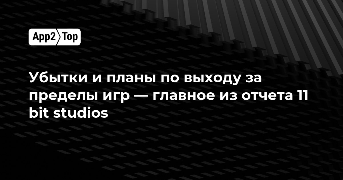 Убытки и планы по выходу за пределы игр — главное из отчета 11 bit studios