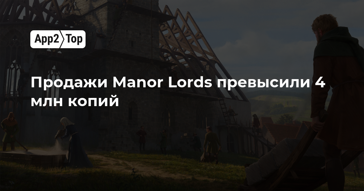 Продажи Manor Lords превысили 4 миллиона копий