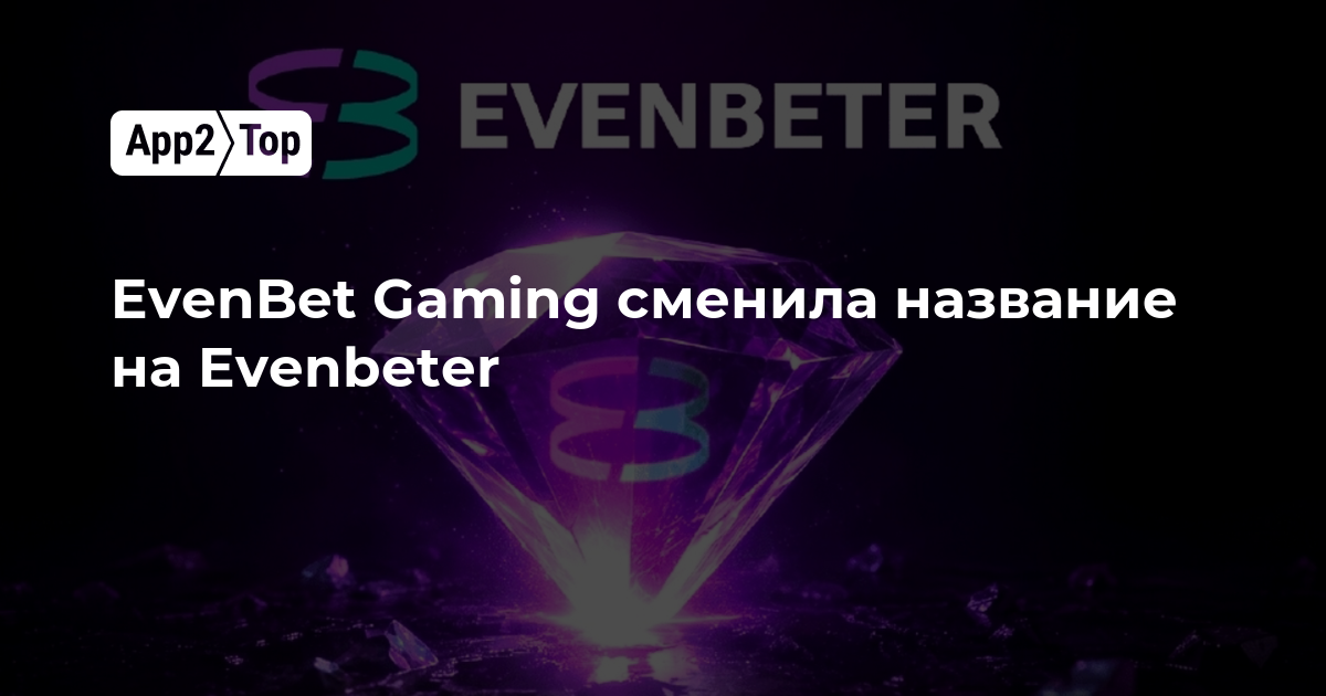 EvenBet Gaming сменила название на Evenbeter