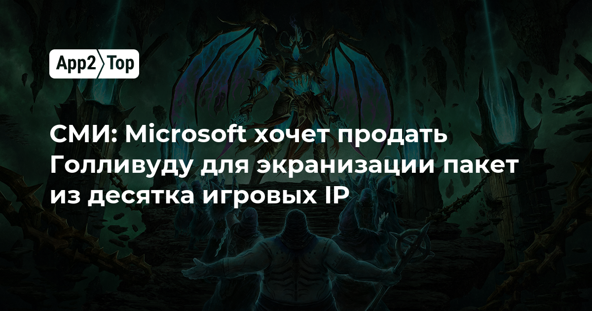 СМИ: Microsoft хочет продать Голливуду пакет из десятка игровых IP для экранизации