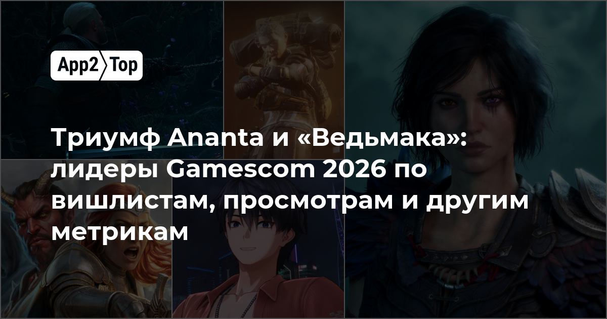 Триумф Ananta и «Ведьмака»: лидеры Gamescom 2026 по вишлистам, просмотрам и другим метрикам