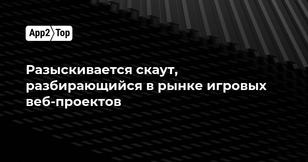 Ищем скаута, который разбирается в рынке игровых веб-проектов