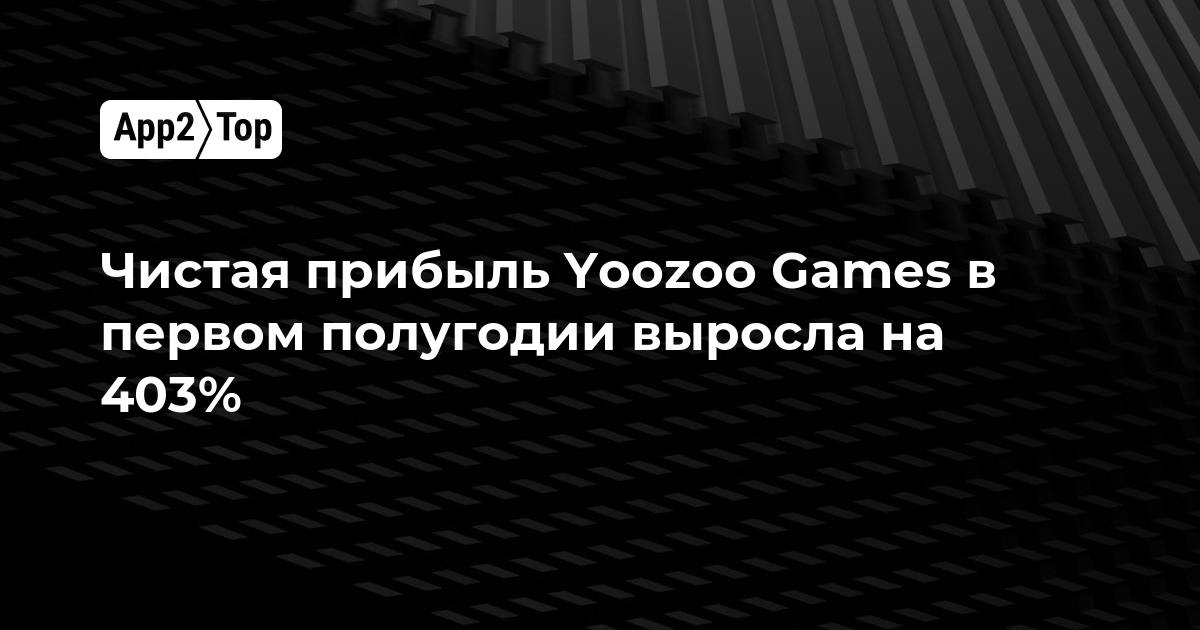 Чистая прибыль Yoozoo Games в первом полугодии выросла на 403%