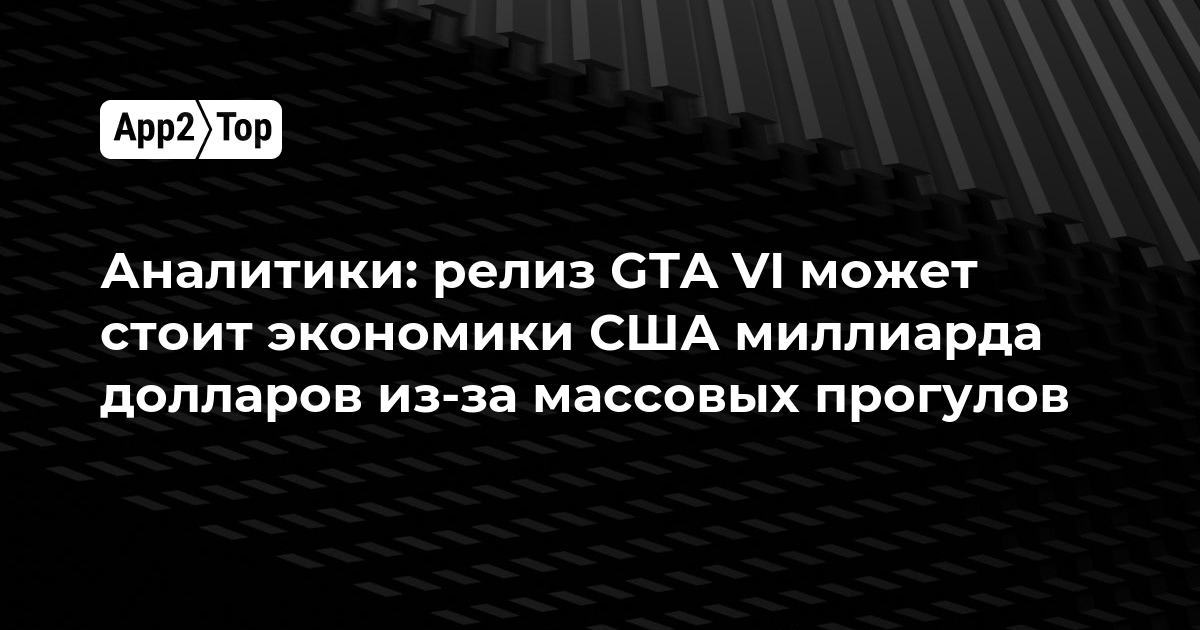 Аналитики: релиз GTA VI может стоить экономике США миллиард долларов из-за массовых прогулов