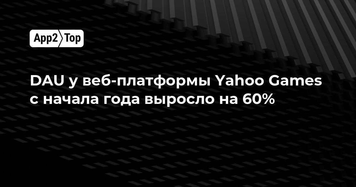 DAU веб-платформы Yahoo Games выросло на 60% с начала года