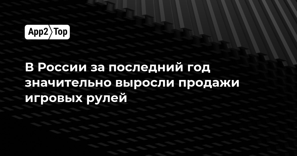 В России за последний год значительно выросли продажи игровых рулей
