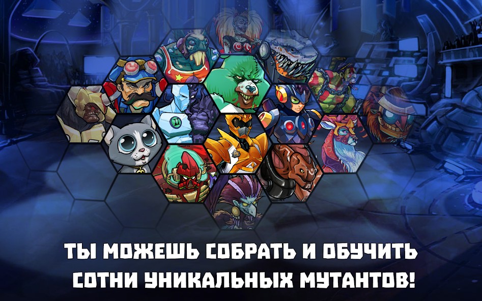 Тактика арены с 4 звездной командой в Mutants Genetic Gladiators