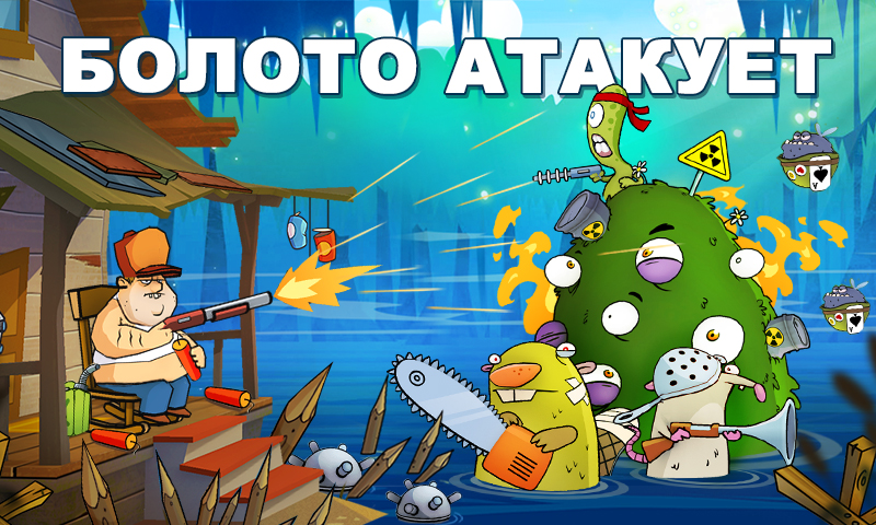 Зомби-пиявки: метод быстрого отстрела. Swamp Attack