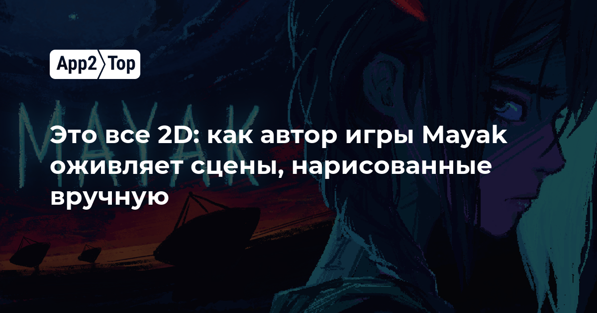 Это все 2D: как автор игры Mayak оживляет сцены, нарисованные вручную
