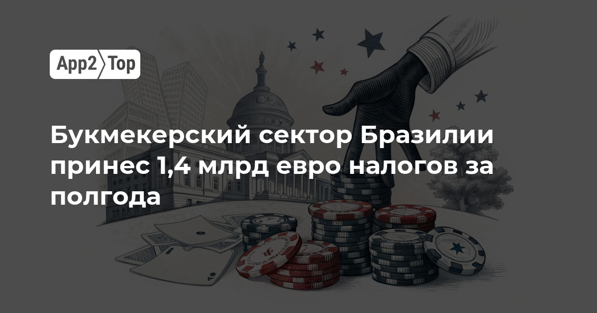 Букмекерский сектор Бразилии принес 1,4 млрд евро налогов за полгода