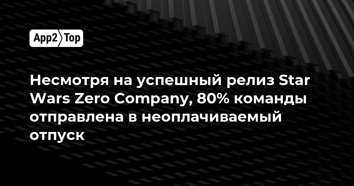 Успешный релиз Star Wars Zero Company не спас студию: 80% команды Bit Reactor отправлены в неоплачиваемый отпуск