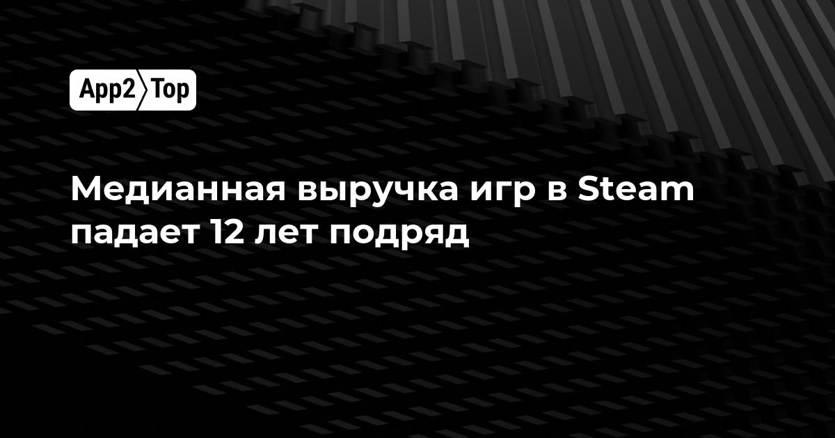 Медианная выручка игр в Steam падает 12 лет подряд