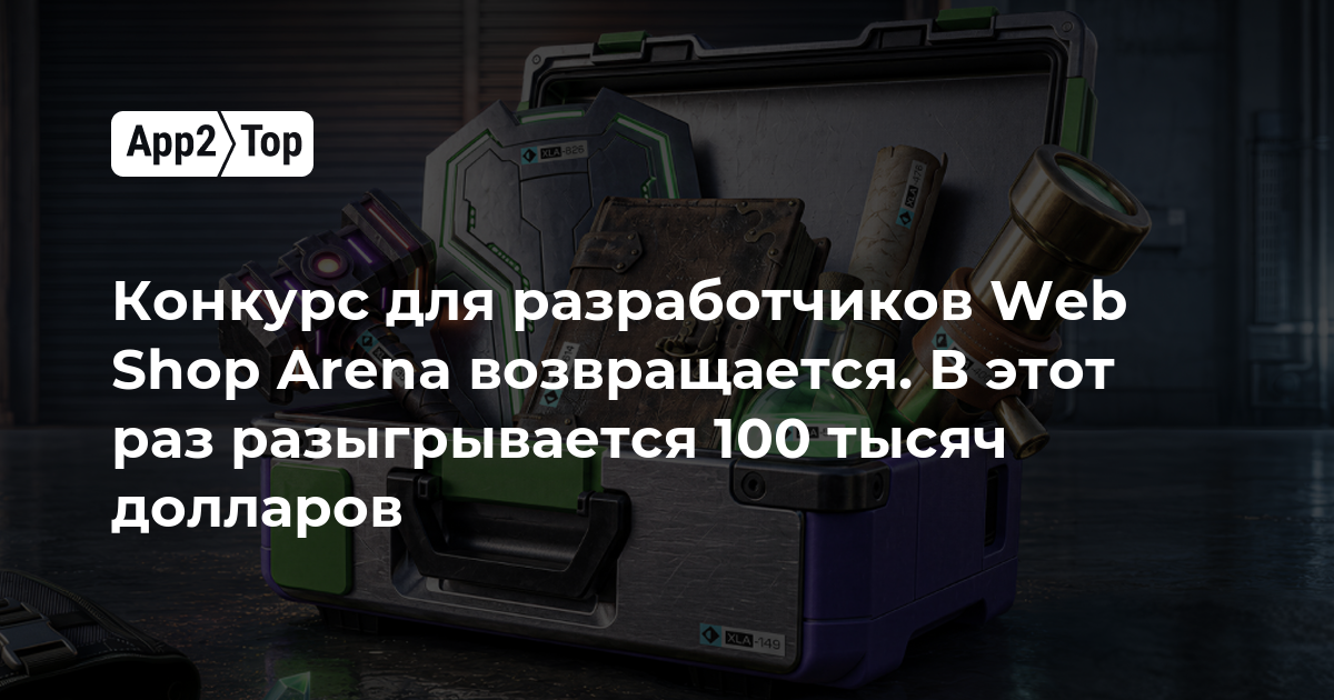 Конкурс для разработчиков Web Shop Arena возвращается: призовой фонд — 100 тысяч долларов