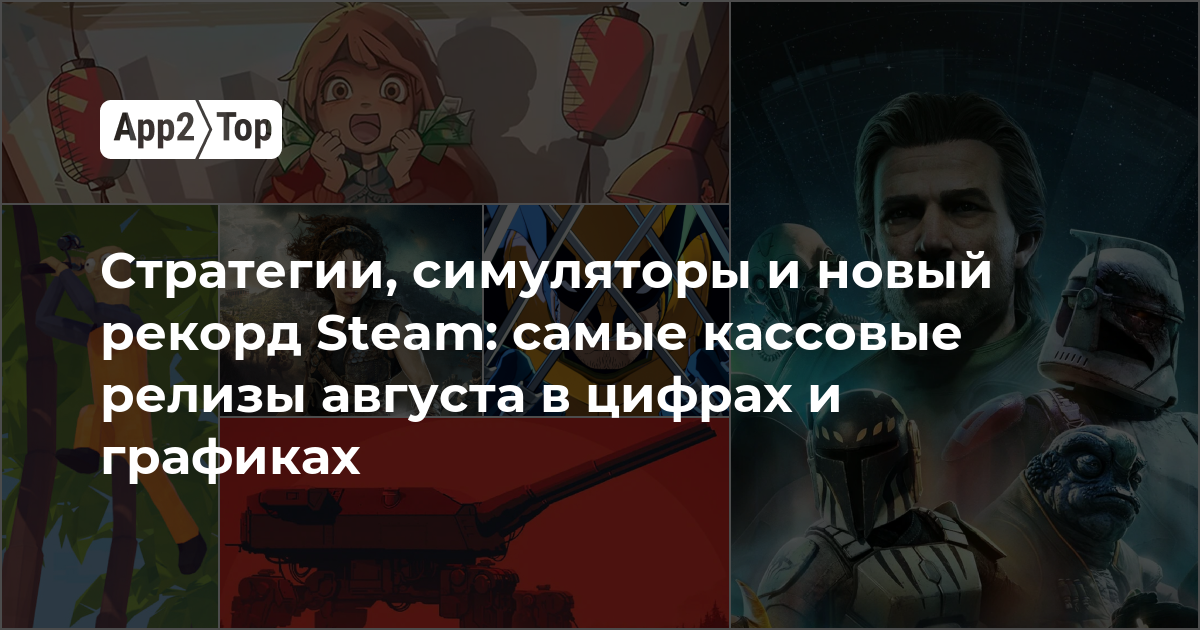 Стратегии, симуляторы и новый рекорд Steam: самые кассовые релизы августа в цифрах и графиках