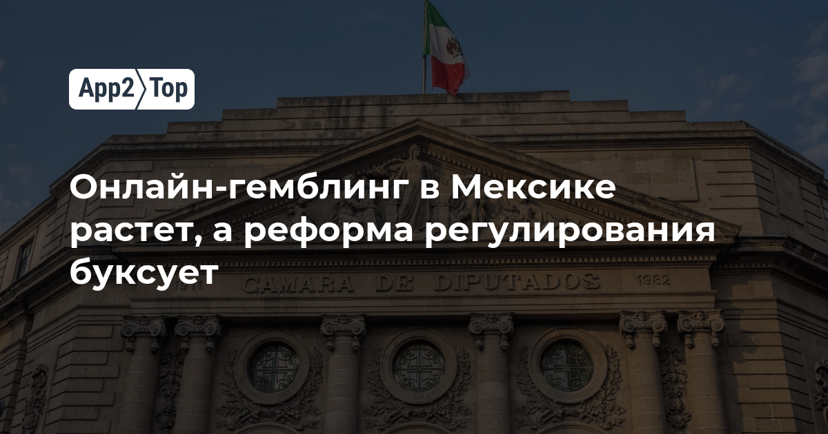 Онлайн-гемблинг в Мексике растет, а реформа регулирования буксует