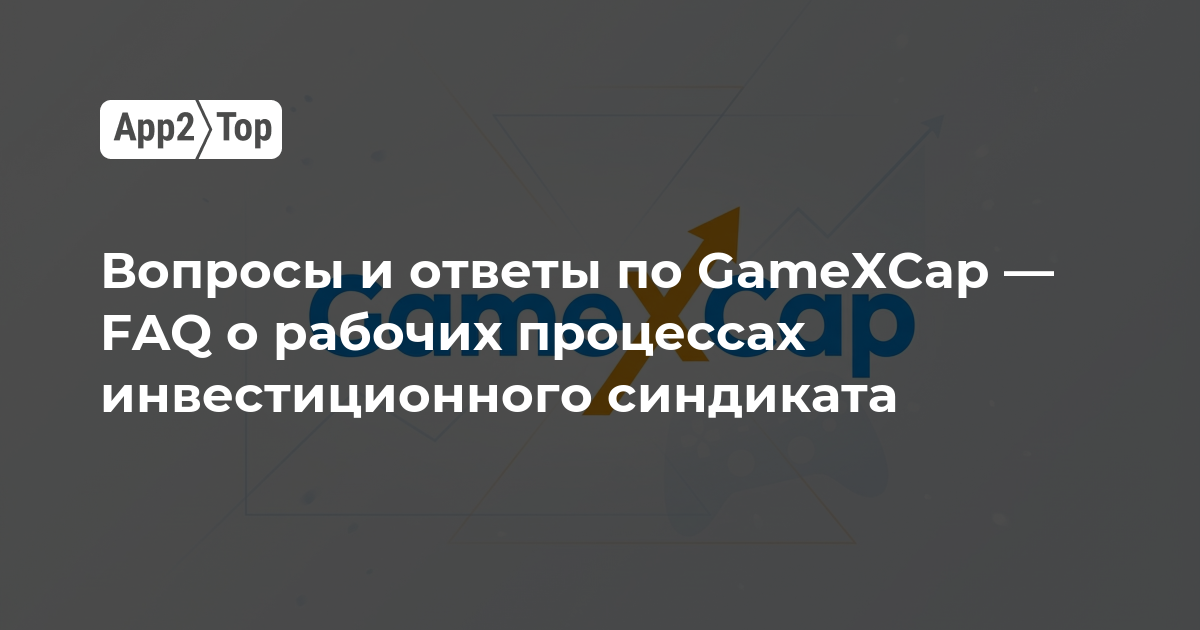 GameXCap: подробный FAQ о работе инвестиционного синдиката — от условий сделок до гарантий и экзита