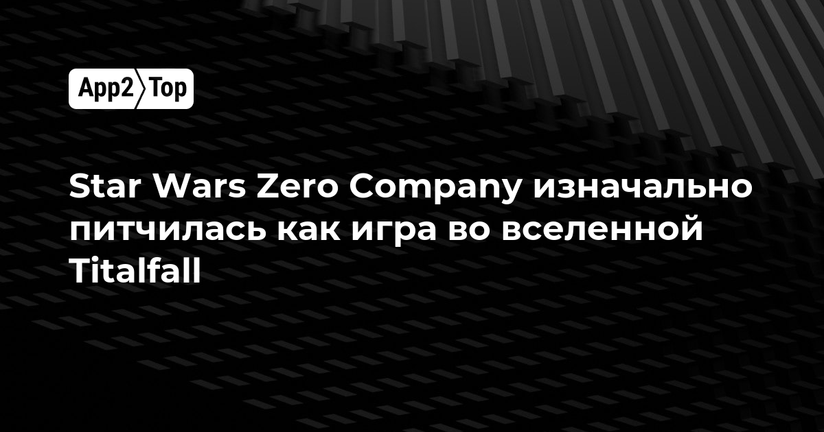 Star Wars Zero Company изначально задумывалась как игра по вселенной Titanfall