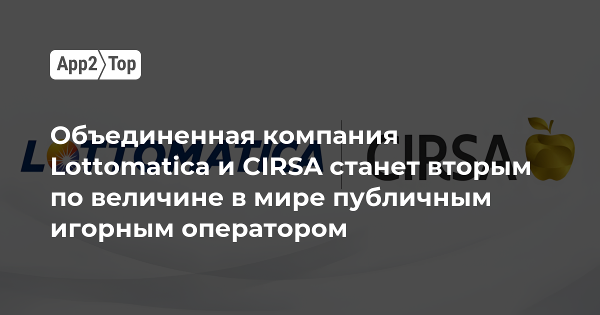 Слияние Lottomatica и CIRSA создаст второго по величине публичного игорного оператора в мире