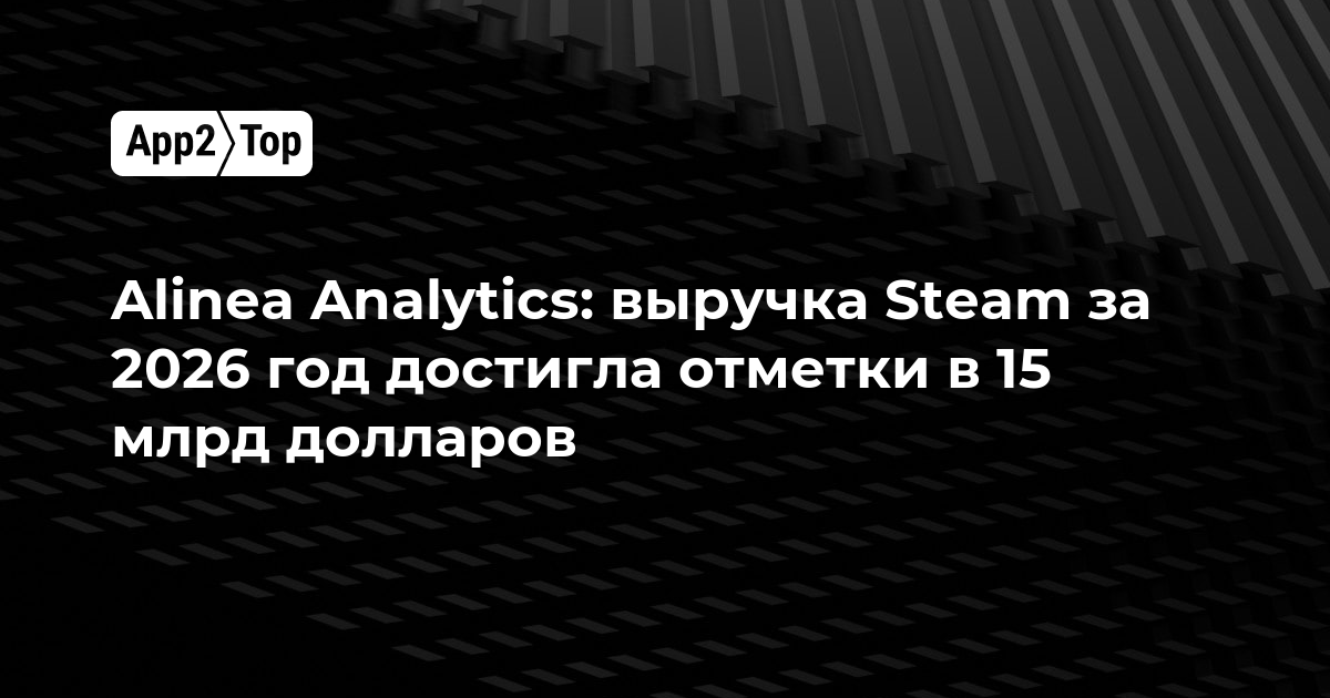 Alinea Analytics: выручка Steam за 2026 год достигла отметки в 15 млрд долларов
