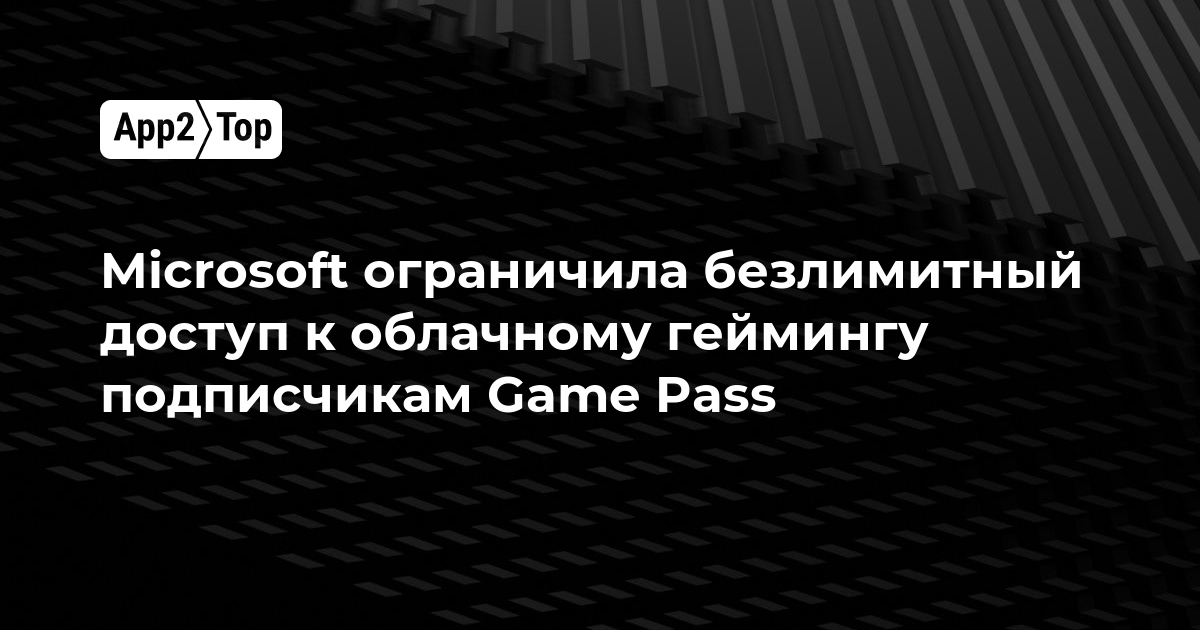 Microsoft ограничила безлимитный доступ к облачному геймингу для подписчиков Game Pass