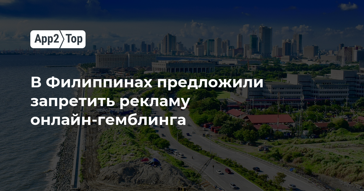 В Филиппинах предложили запретить рекламу онлайн-гемблинга