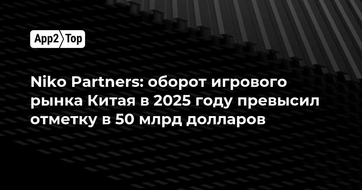Niko Partners: оборот игрового рынка Китая в 2025 году превысил отметку в 50 млрд долларов