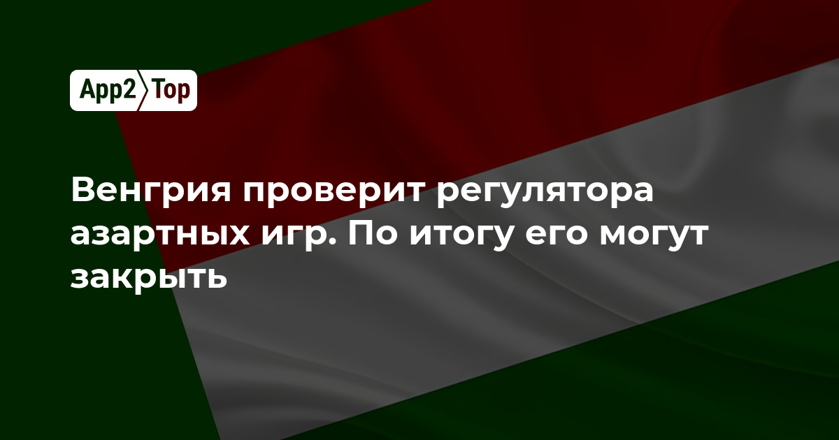 Венгрия проверит регулятора азартных игр: возможна полная ликвидация ведомства