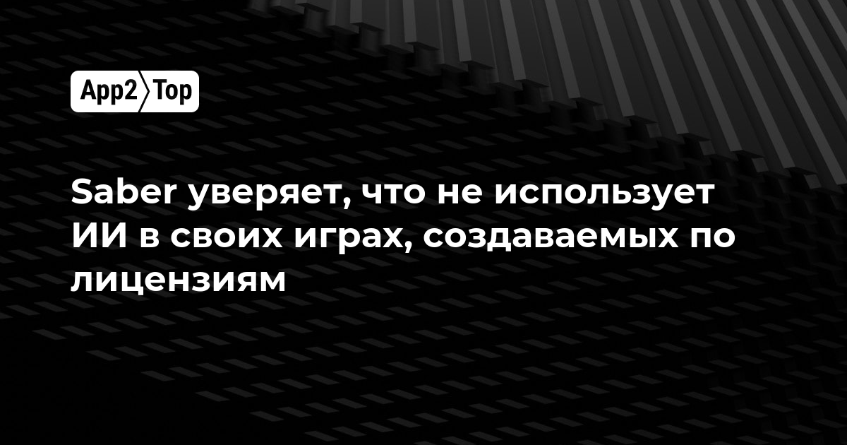 Saber уверяет, что не использует ИИ в лицензионных играх