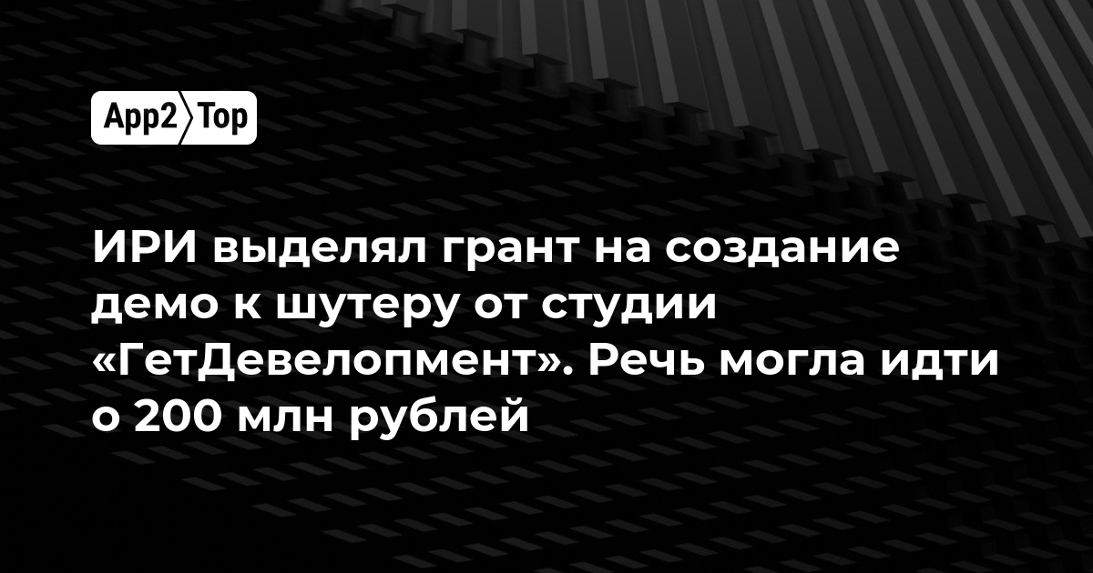 ИРИ выделил грант на создание демо-версии шутера от студии «ГетДевелопмент»: речь могла идти о 200 млн рублей