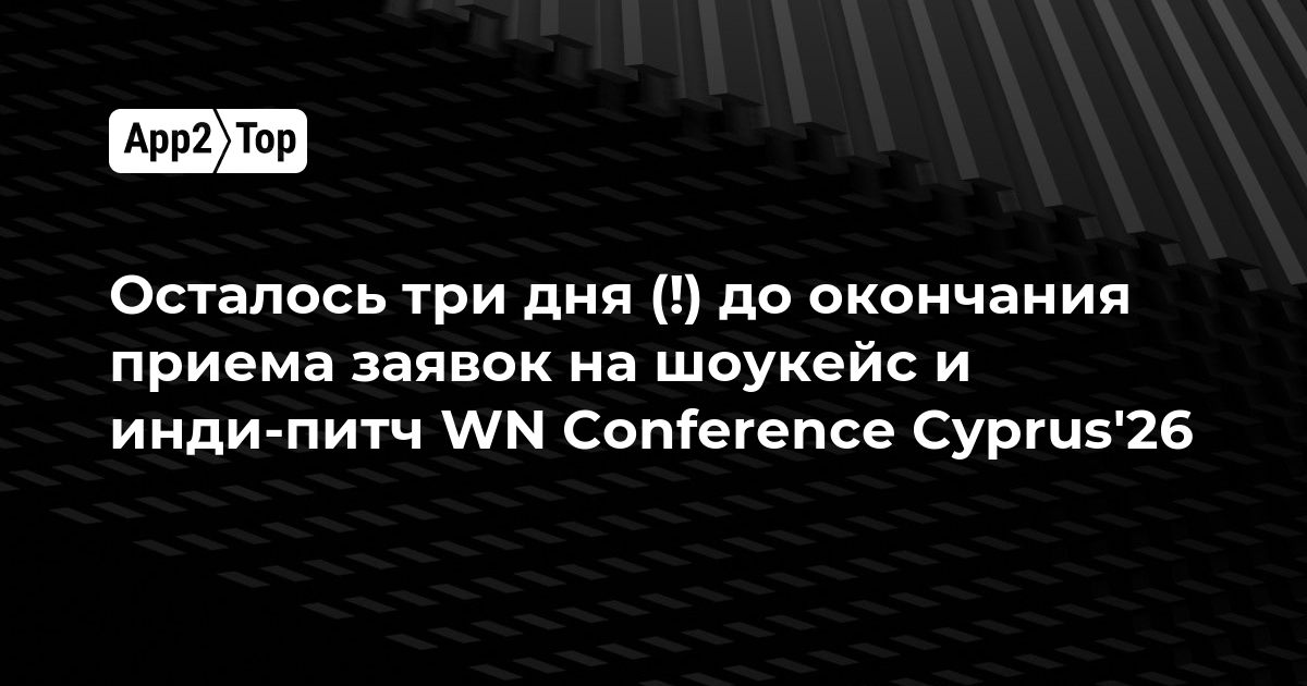 Осталось три дня на подачу заявок на шоукейс и инди-питч WN Conference Cyprus’26