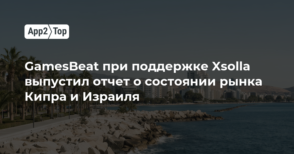 GamesBeat и Xsolla выпустили отчет об игровых рынках Кипра и Израиля