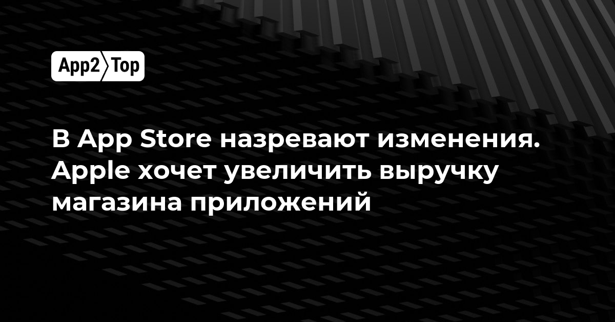 В App Store назревают перемены: Apple нацелилась на рост доходов магазина приложений
