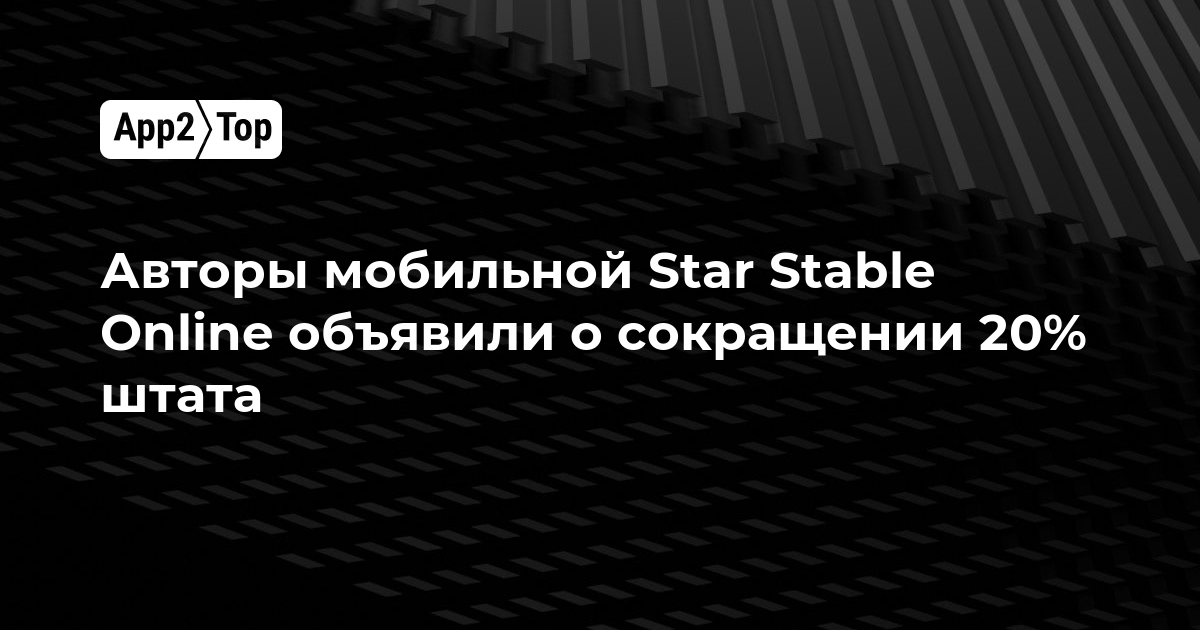 Авторы мобильной Star Stable Online объявили о сокращении 20% штата