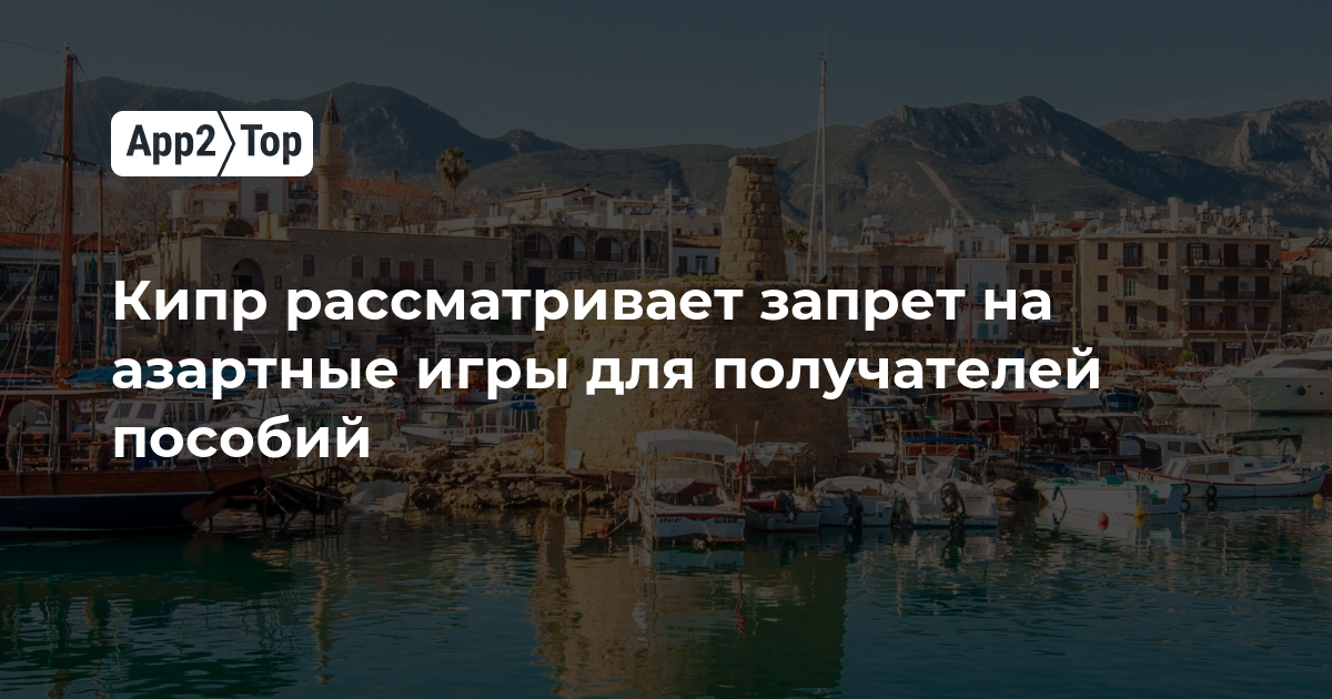 Кипр рассматривает запрет на азартные игры для получателей пособий